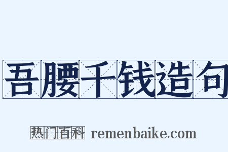 吾腰千钱造句是什么意思的图片